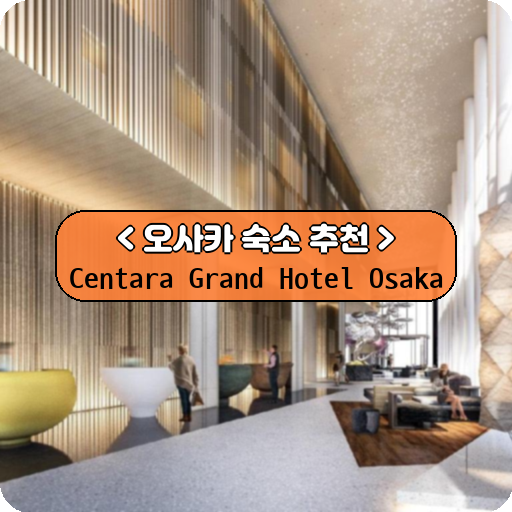 Centara Grand Hotel Osaka_thumbnail_image