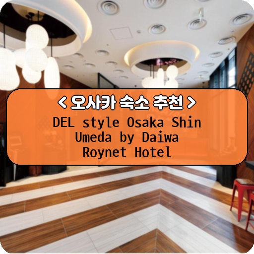 DEL style Osaka Shin Umeda by Daiwa Roynet Hotel_thumbnail_image