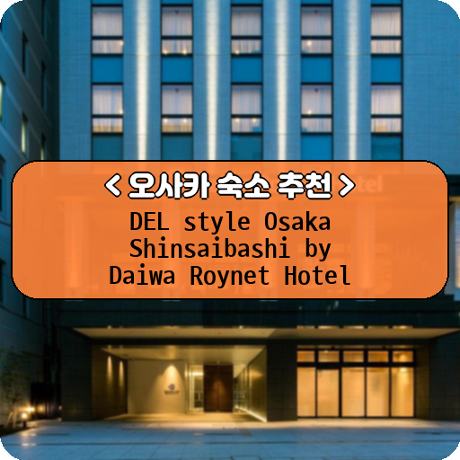 DEL style Osaka Shinsaibashi by Daiwa Roynet Hotel_thumbnail_image
