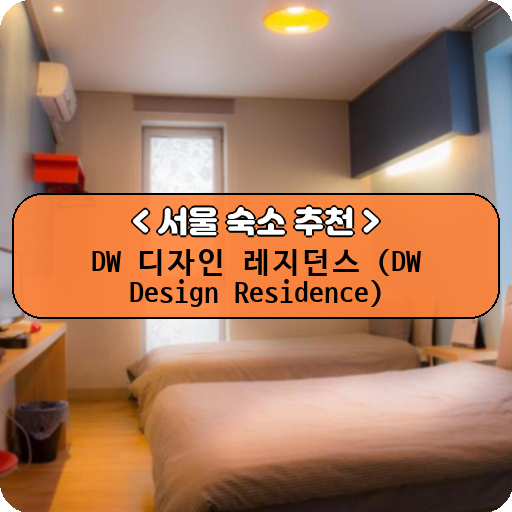 DW 디자인 레지던스 (DW Design Residence)_thumbnail_image