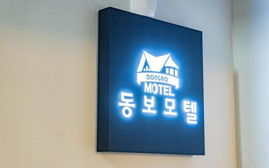 Dongbo Motel of Korea University 이미지