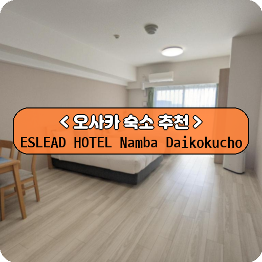 ESLEAD HOTEL Namba Daikokucho_thumbnail_image