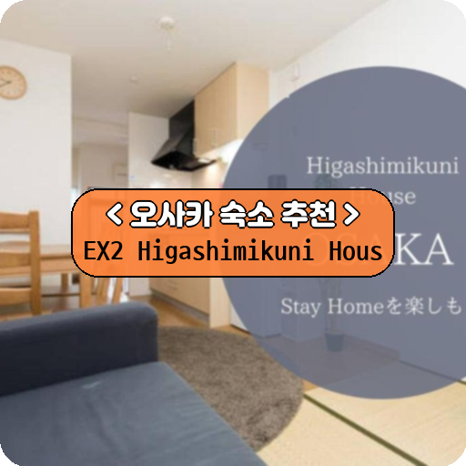 EX2 Higashimikuni Hous_thumbnail_image