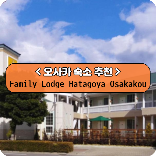 Family Lodge Hatagoya Osakakou_thumbnail_image