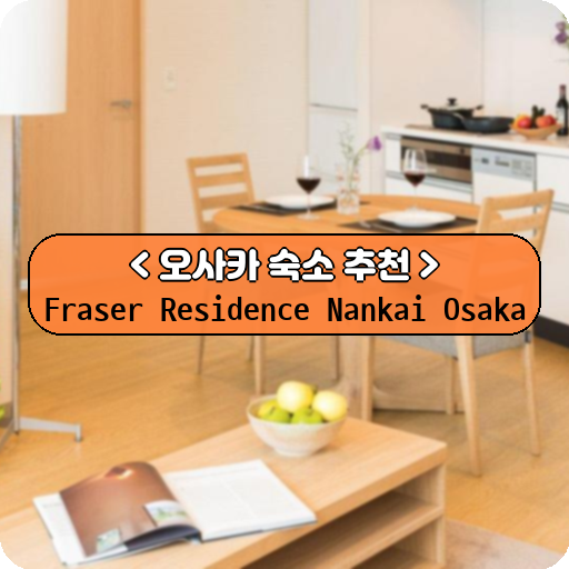 Fraser Residence Nankai Osaka_thumbnail_image