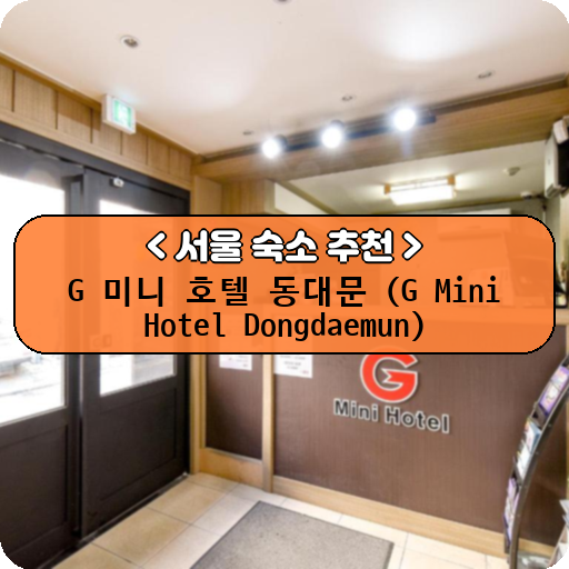 G 미니 호텔 동대문 (G Mini Hotel Dongdaemun)_thumbnail_image