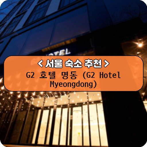 G2 호텔 명동 (G2 Hotel Myeongdong)_thumbnail_image