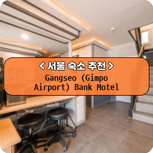 Gangseo (Gimpo Airport) Bank Motel_thumbnail_image