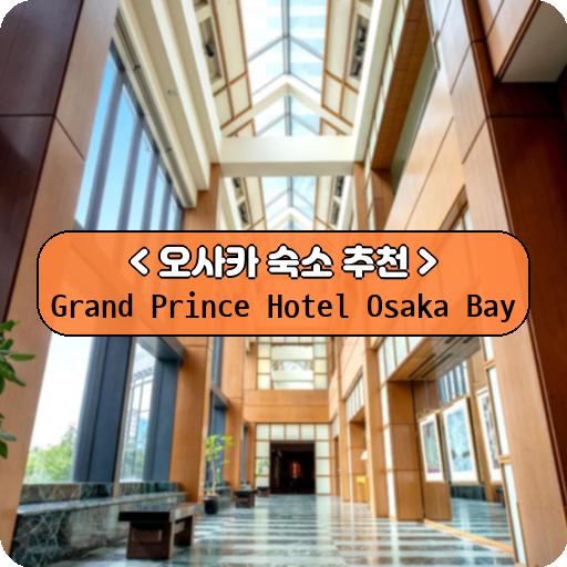 Grand Prince Hotel Osaka Bay_thumbnail_image