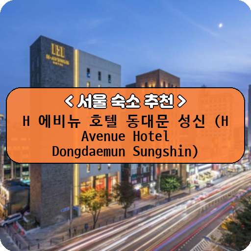 H 에비뉴 호텔 동대문 성신 (H Avenue Hotel Dongdaemun Sungshin)_thumbnail_image