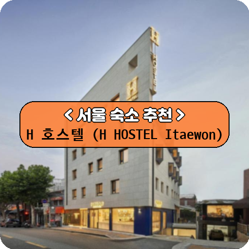 H 호스텔 (H HOSTEL Itaewon)_thumbnail_image