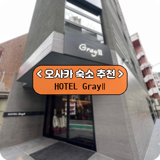 HOTEL GrayⅡ_thumbnail_image