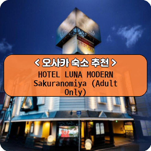 HOTEL LUNA MODERN Sakuranomiya (Adult Only)_thumbnail_image