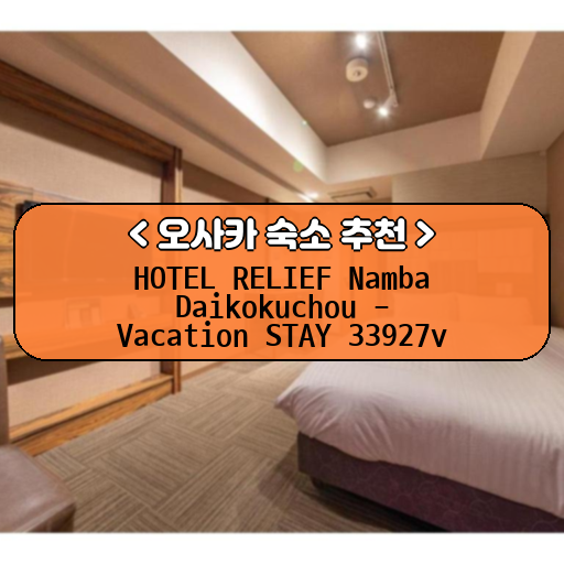 HOTEL RELIEF Namba Daikokuchou - Vacation STAY 33927v_thumbnail_image