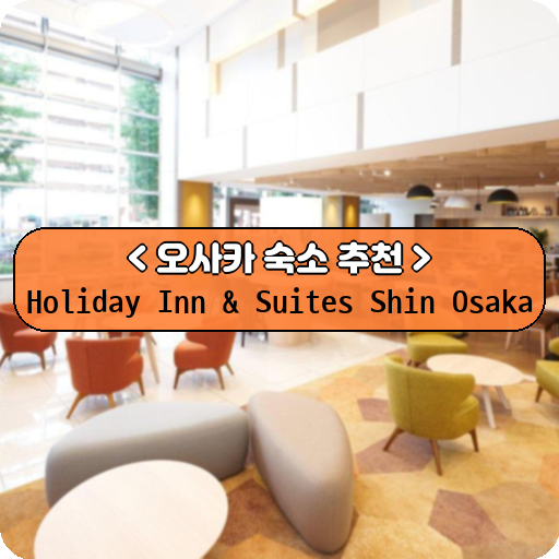 Holiday Inn & Suites Shin Osaka_thumbnail_image