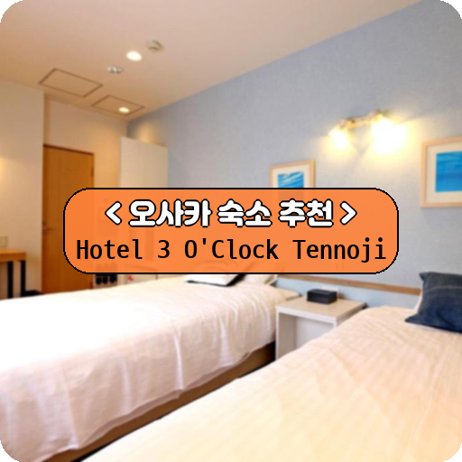 Hotel 3 O'Clock Tennoji_thumbnail_image