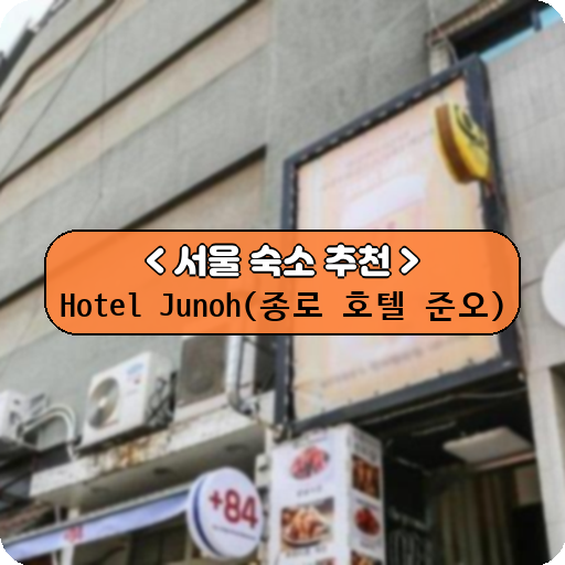 Hotel Junoh(종로 호텔 준오)_thumbnail_image