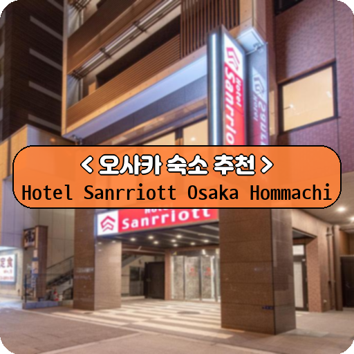 Hotel Sanrriott Osaka Hommachi_thumbnail_image