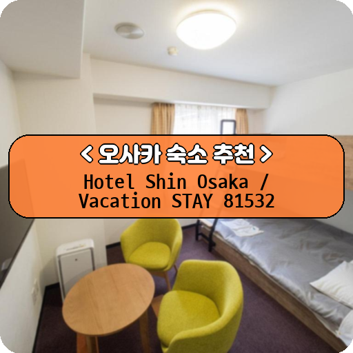 Hotel Shin Osaka / Vacation STAY 81532_thumbnail_image