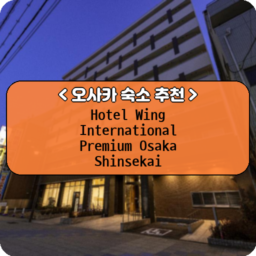 Hotel Wing International Premium Osaka Shinsekai_thumbnail_image
