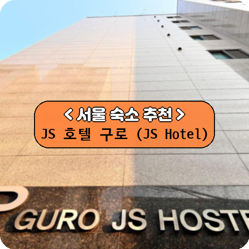 JS 호텔 구로 (JS Hotel)_thumbnail_image