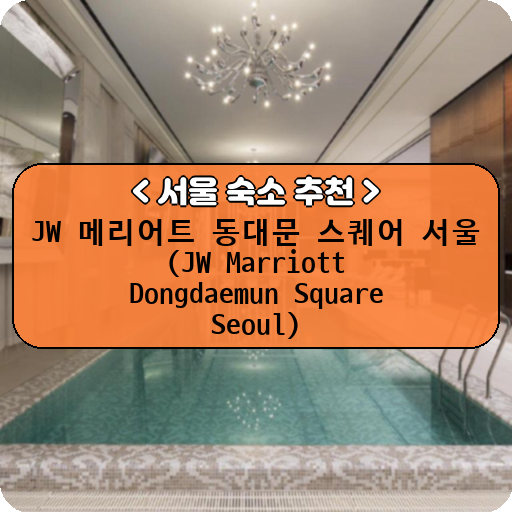 JW 메리어트 동대문 스퀘어 서울 (JW Marriott Dongdaemun Square Seoul)_thumbnail_image