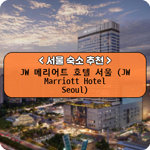 JW 메리어트 호텔 서울 (JW Marriott Hotel Seoul)_thumbnail_image