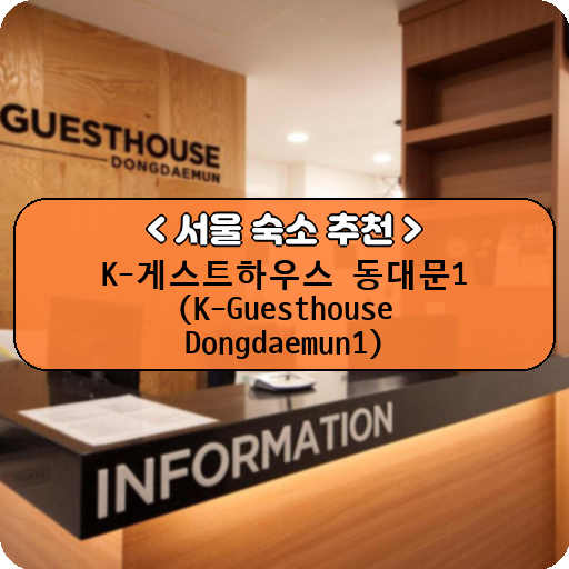 K-게스트하우스 동대문1 (K-Guesthouse Dongdaemun1)_thumbnail_image
