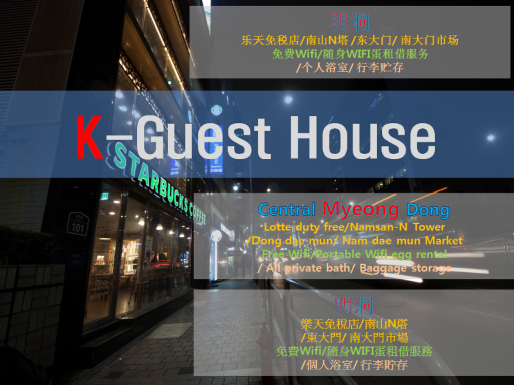 K-게스트하우스 명동 1 (K-Guesthouse Myeongdong 1) 이미지