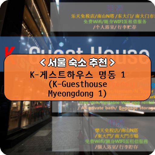 K-게스트하우스 명동 1 (K-Guesthouse Myeongdong 1)_thumbnail_image