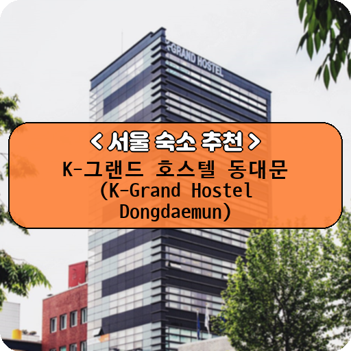K-그랜드 호스텔 동대문 (K-Grand Hostel Dongdaemun)_thumbnail_image