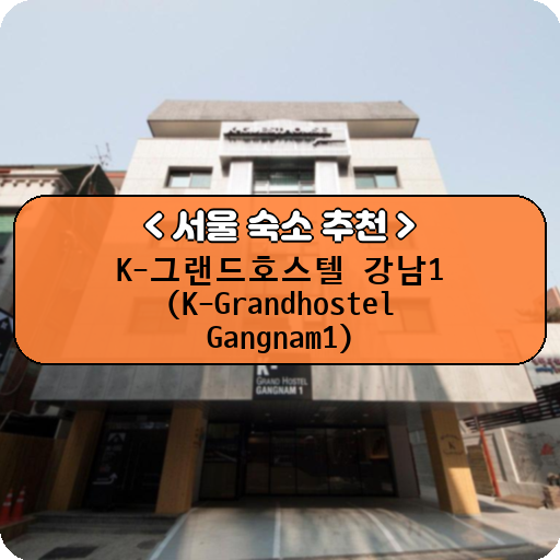 K-그랜드호스텔 강남1 (K-Grandhostel Gangnam1)_thumbnail_image
