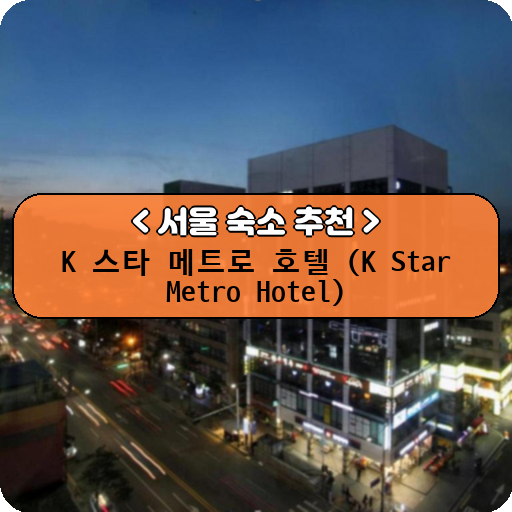 K 스타 메트로 호텔 (K Star Metro Hotel)_thumbnail_image