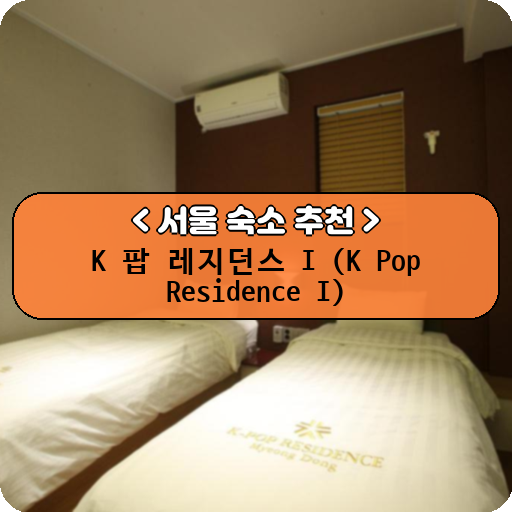 K 팝 레지던스 I (K Pop Residence I)_thumbnail_image