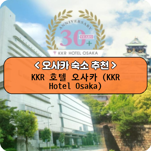 KKR 호텔 오사카 (KKR Hotel Osaka)_thumbnail_image