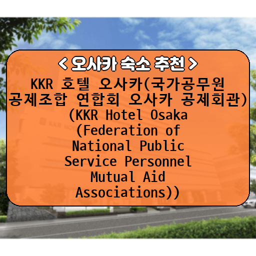 KKR 호텔 오사카(국가공무원 공제조합 연합회 오사카 공제회관) (KKR Hotel Osaka (Federation of National Public Service Personnel Mutual Aid Associations))_thumbnail_image