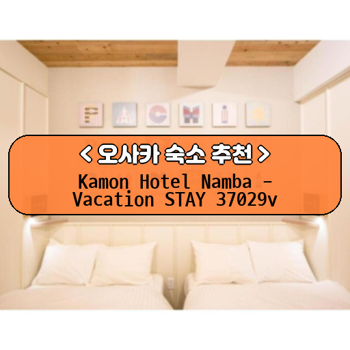 Kamon Hotel Namba - Vacation STAY 37029v_thumbnail_image