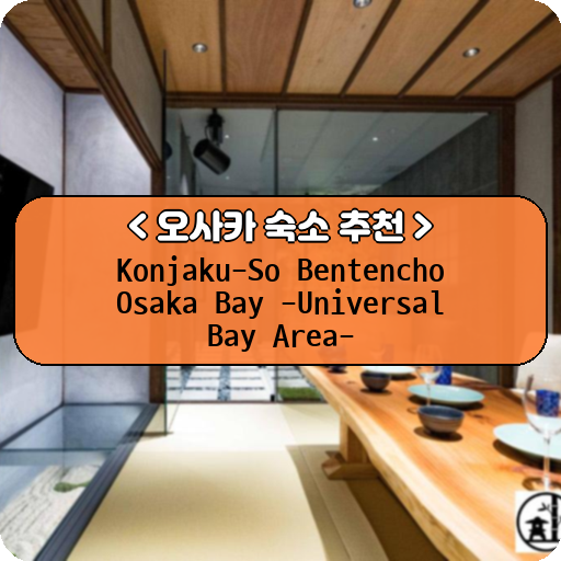 Konjaku-So Bentencho Osaka Bay -Universal Bay Area-_thumbnail_image