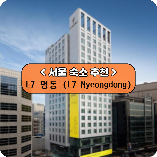 L7 명동 (L7 Myeongdong)_thumbnail_image
