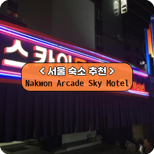 Nakwon Arcade Sky Motel_thumbnail_image