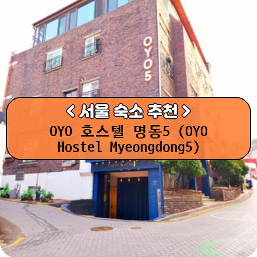OYO 호스텔 명동5 (OYO Hostel Myeongdong5)_thumbnail_image