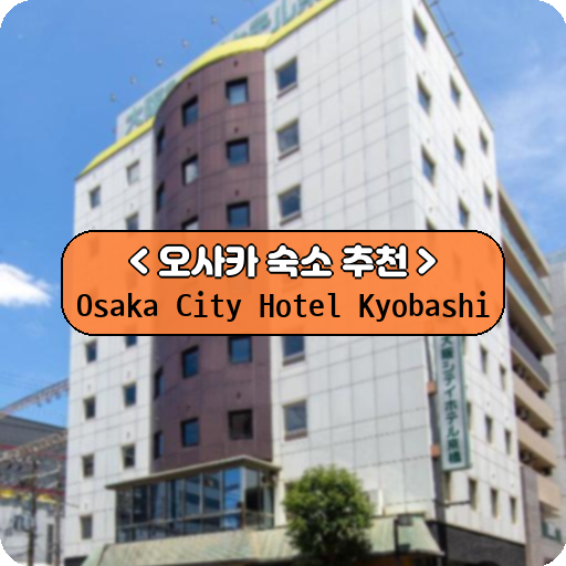 Osaka City Hotel Kyobashi_thumbnail_image
