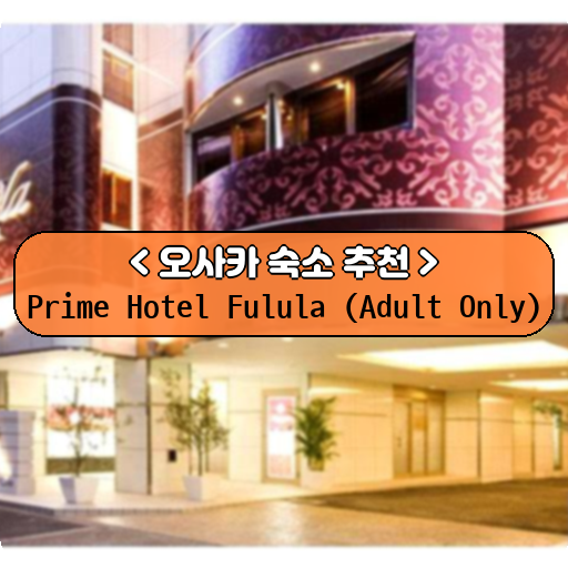 Prime Hotel Fulula (Adult Only)_thumbnail_image