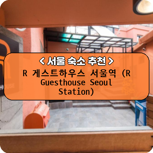 R 게스트하우스 서울역 (R Guesthouse Seoul Station)_thumbnail_image