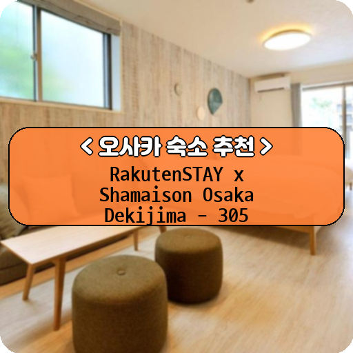 RakutenSTAY x Shamaison Osaka Dekijima - 305_thumbnail_image