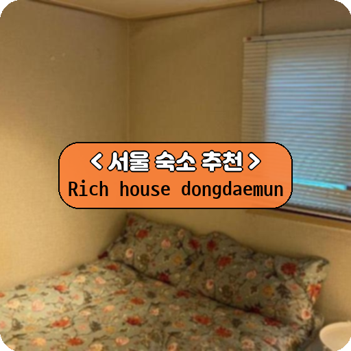 Rich house dongdaemun_thumbnail_image