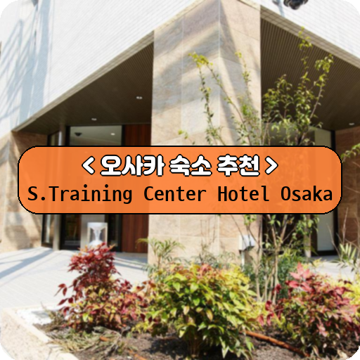S.Training Center Hotel Osaka_thumbnail_image