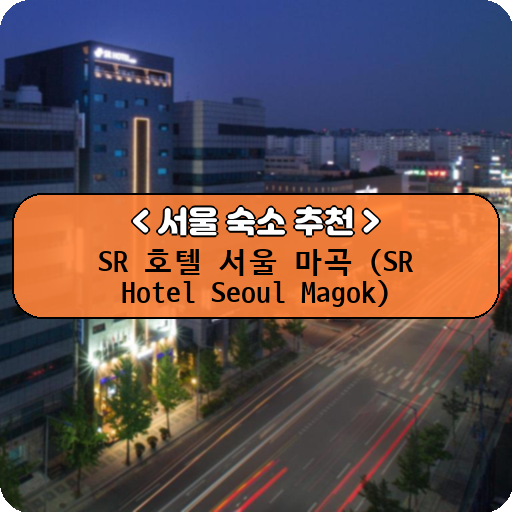 SR 호텔 서울 마곡 (SR Hotel Seoul Magok)_thumbnail_image