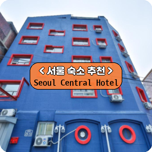 Seoul Central Hotel_thumbnail_image