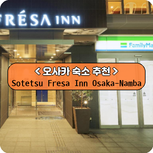 Sotetsu Fresa Inn Osaka-Namba_thumbnail_image